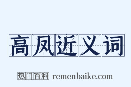 高凤近义词是什么意思的图片